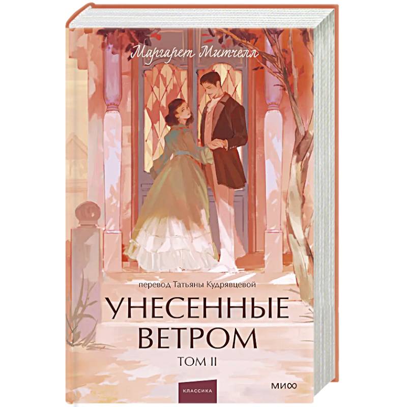 Унесенные ветром. Том 2. Вечные истории. Young Adult