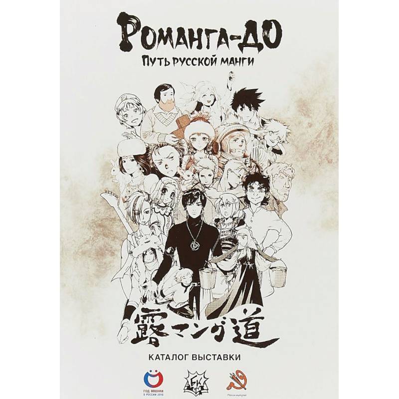Романга-до. Путь русской манги