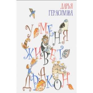 У меня живет дракон