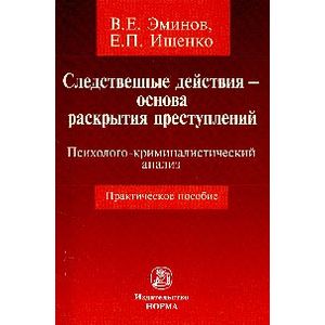 Следственные действия - основа раскрытия преступлений. Психолого-криминалистический анализ