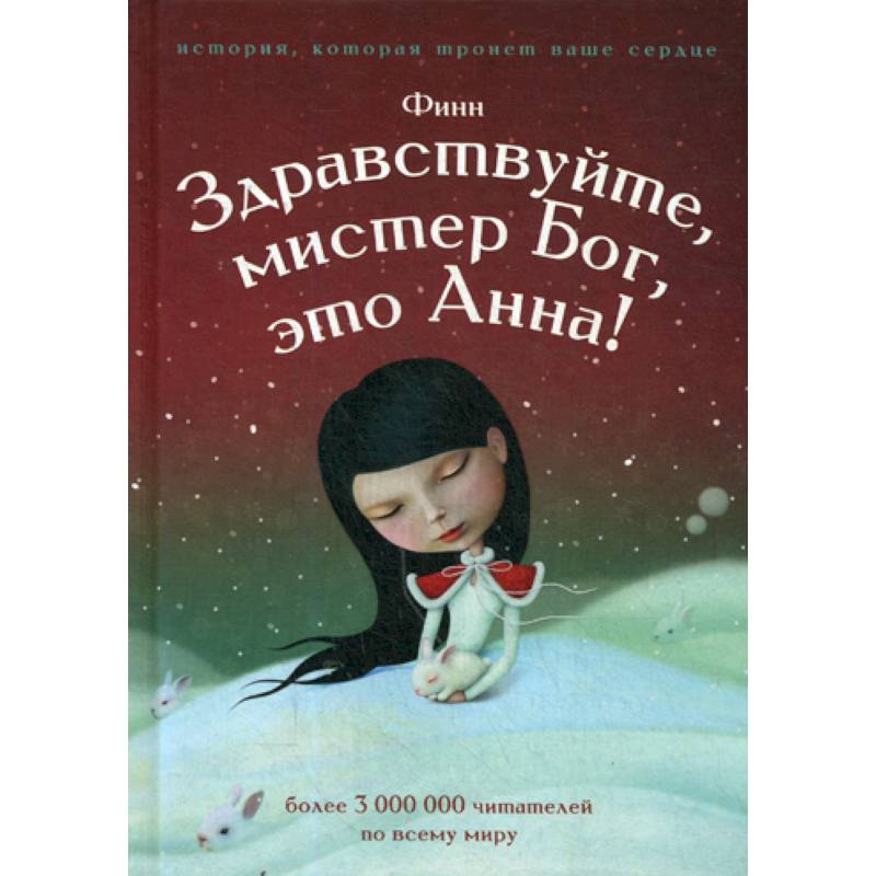 Здравствуйте, мистер Бог, это Анна!