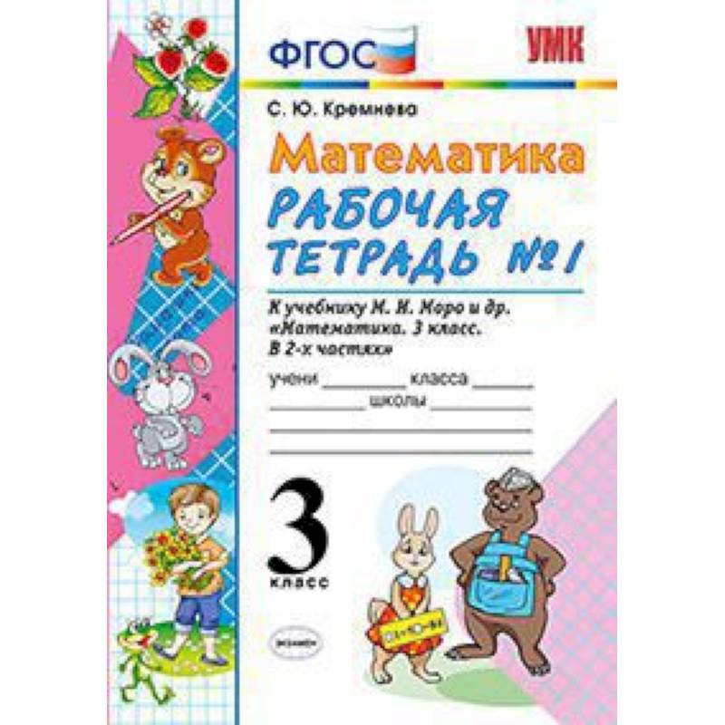 Математика. 3 класс. Рабочая тетрадь №1. К учебнику Моро М.И. 'Математика. 3 класс'. ФГОС
