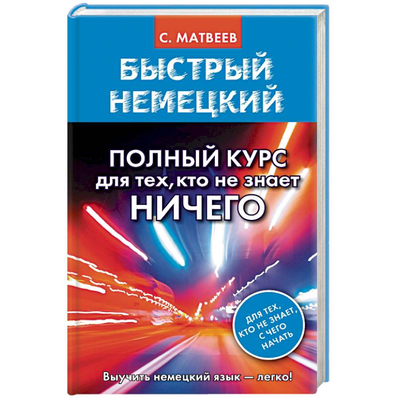 Быстрый немецкий. Полный курс для тех, кто не знает НИЧЕГО