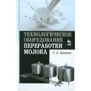 Технологическое оборудование для переработки молока. Учебное пособие