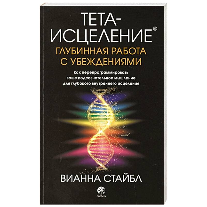 Стайбл в. Стайбл. Книга тета исцеление. Тета-исцеление. Тета-исцеление: уникальный метод активации жизненной энергии.