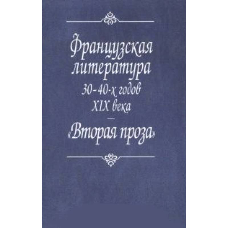 Французская литература. Французская литература 19. Французская литература 19 века. Французская литература 20 века.