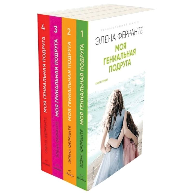 Неаполитанский квартет. Моя гениальная подруга (комплект из 4 книг) Неаполитанский квартет. Моя гениальная подруга (комплект из 4 книг)