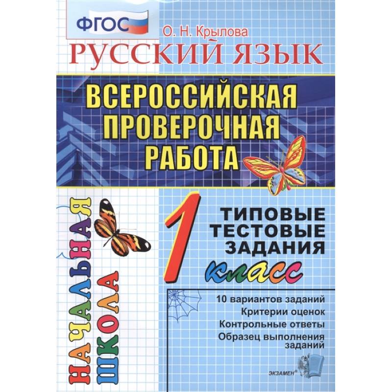 ВПР. Русский язык. 1 класс. Типовые тестовые задания. ФГОС