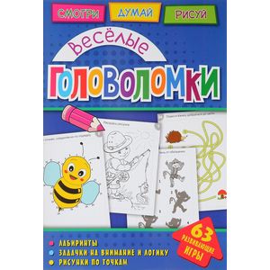 Головоломки. Веселые головоломки