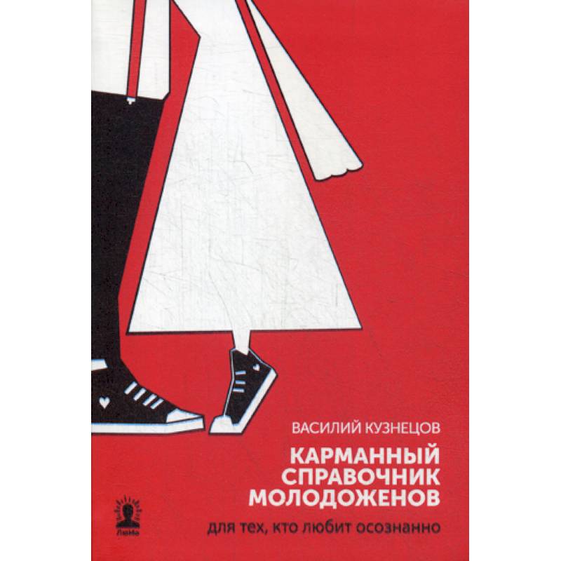 Карманный справочник молодоженов. Для тех, кто любит осознанно