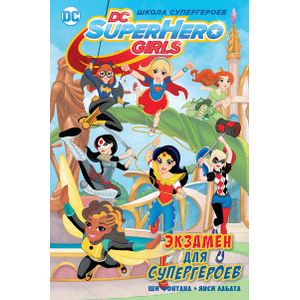 Экзамен для супергероев