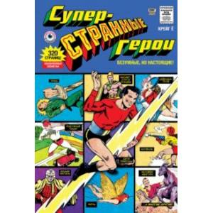 Суперстранные герои