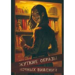 Жуткие образы ночных видений