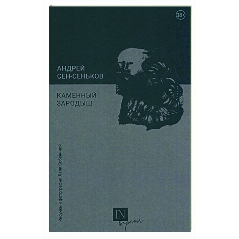 Каменный зародыш Каменный зародыш