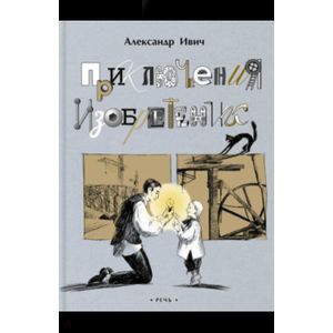 Приключения изобретений Приключения изобретений