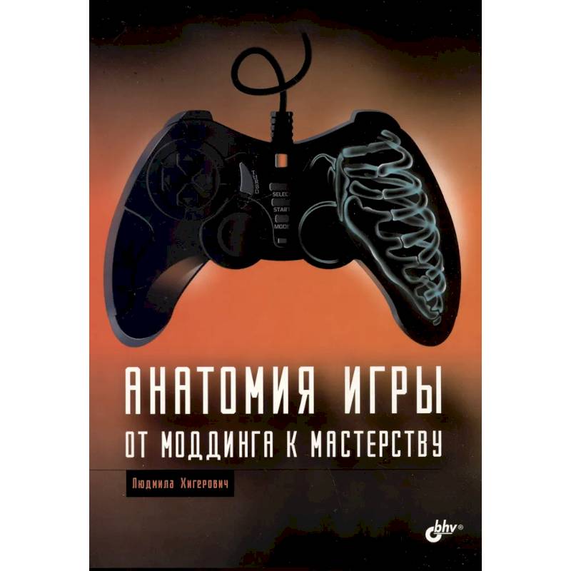 Анатомия компьютерной игры. От моддинга к мастерству