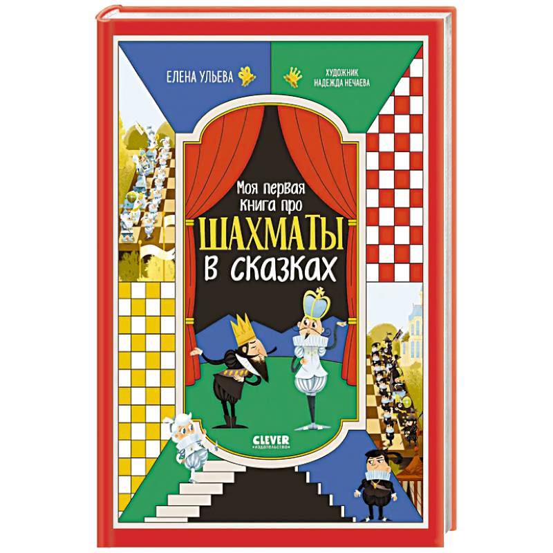 Моя первая книга про шахматы в сказках