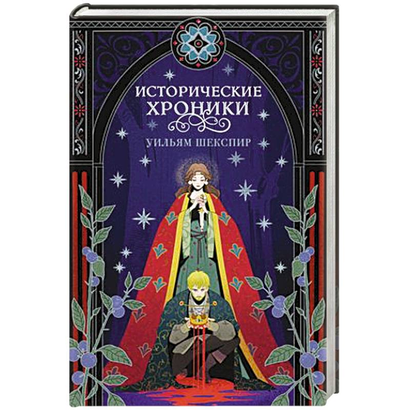 Исторические хроники