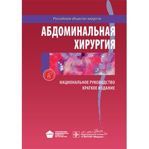 Национальное руководство. Краткое издание