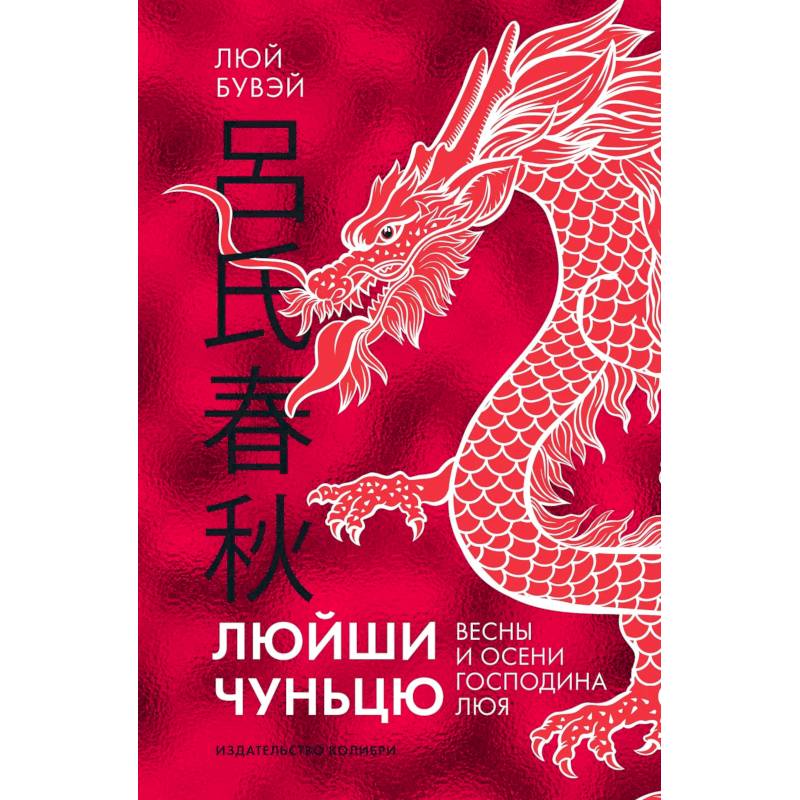 Люйши чуньцю (Весны и осени господина Люя) Люйши чуньцю (Весны и осени господина Люя)