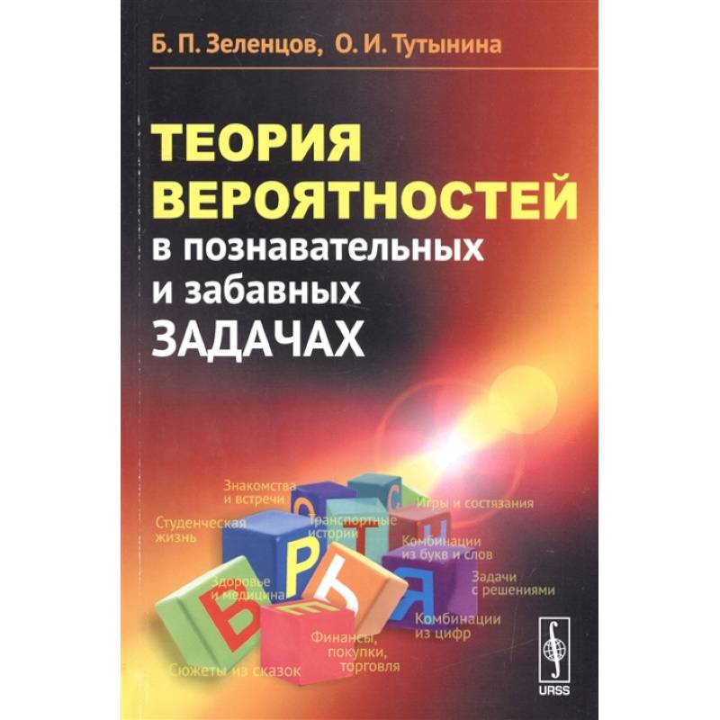 Теория вероятностей в познавательных и забавных задачах