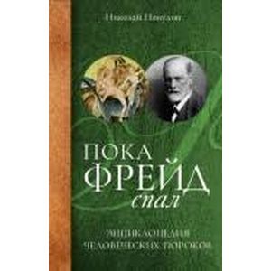 Пока Фрейд спал. Энциклопедия человеческих пороков