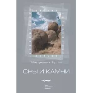 Сны и камни