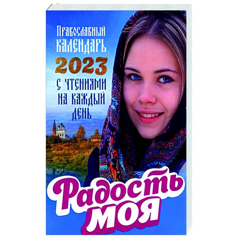 Радость моя. Православный календарь на 2023 год с чтениями на каждый день —  купить книги на русском языке в Португалии на BuyBooksHere.pt