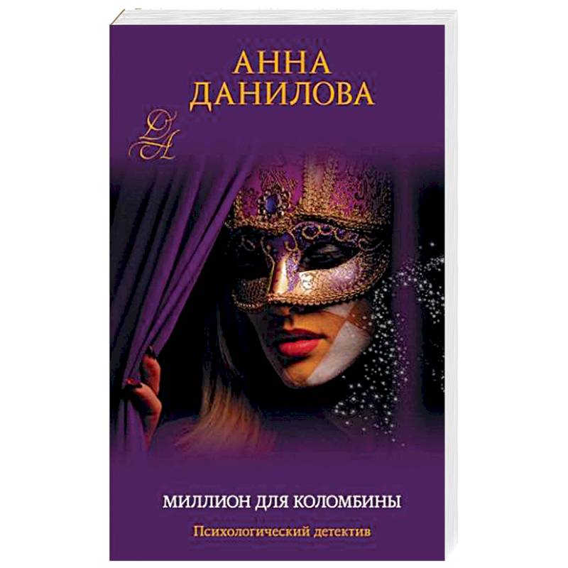 Миллион для Коломбины