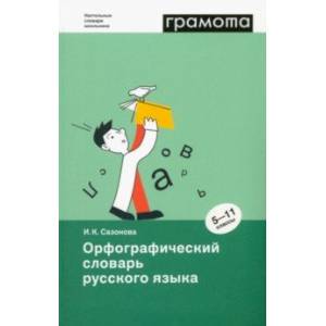 Орфографический словарь русского языка. 5-11 классы