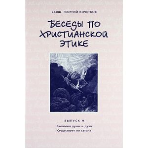 Беседы по христианской этике. Выпуск 9