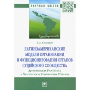 Латиноамериканские модели организации и функционирования органов судейского сообщества