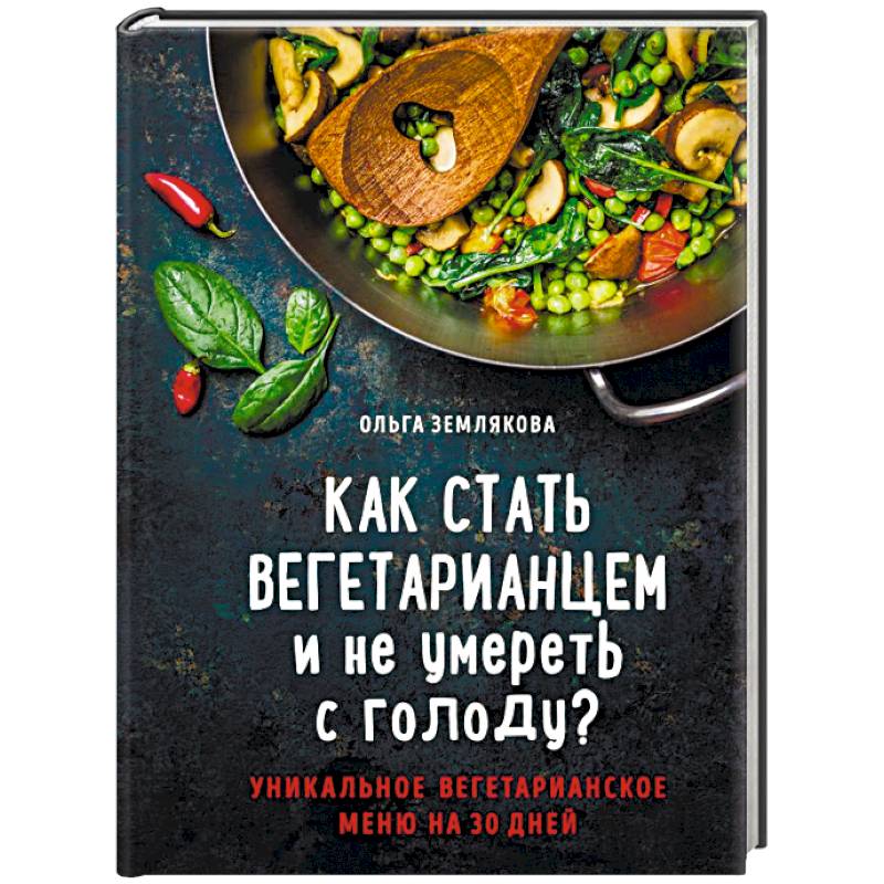 Вегетарианство Как Стиль Жизни Книга Скачать