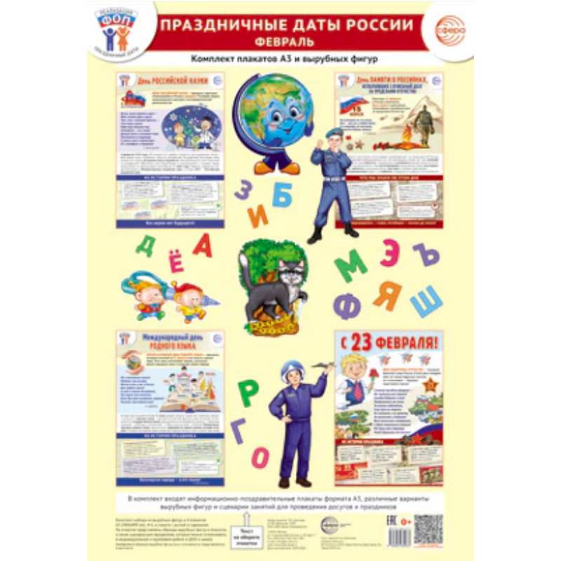 Праздничные даты России. Февраль. Комплект: 4 плаката, 38 вырубных фигур, методические рекомендации Праздничные даты России. Февраль. Комплект: 4 плаката, 38 вырубных фигур, методические рекомендации