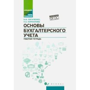 Основы бухгалтерского учета. Рабочая тетрадь. ФГОС