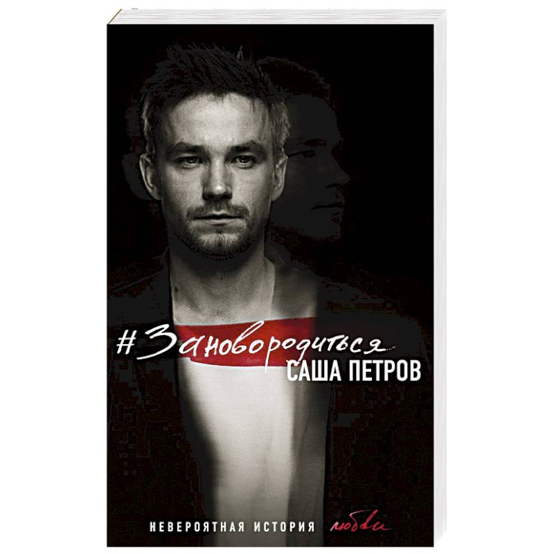 #Зановородиться. Невероятная история любви