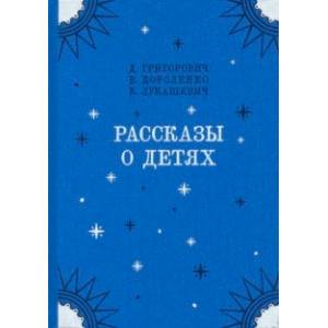 Рассказы о детях