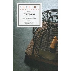 Для землеройки: Стихотворения