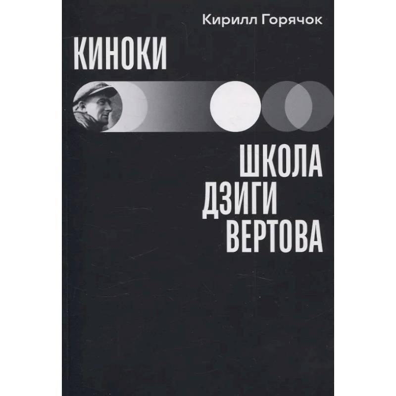 Киноки: школа Дзиги Вертова