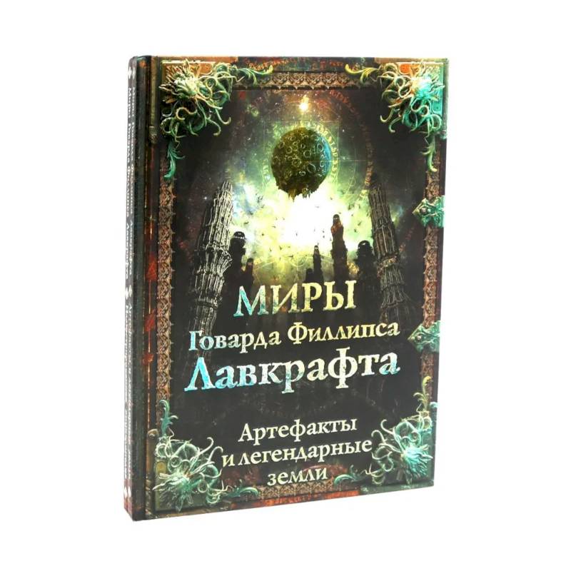 Миры Говарда Филлипса Лавкрафта + Энциклопедия (комплект из 2-х книг)