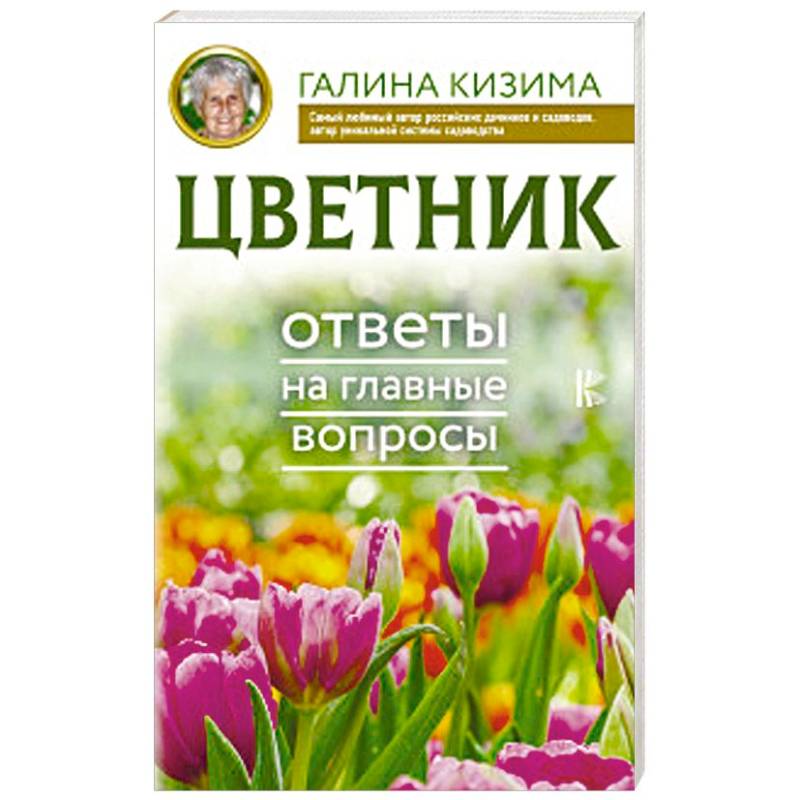 Цветник. Ответы на главные вопросы