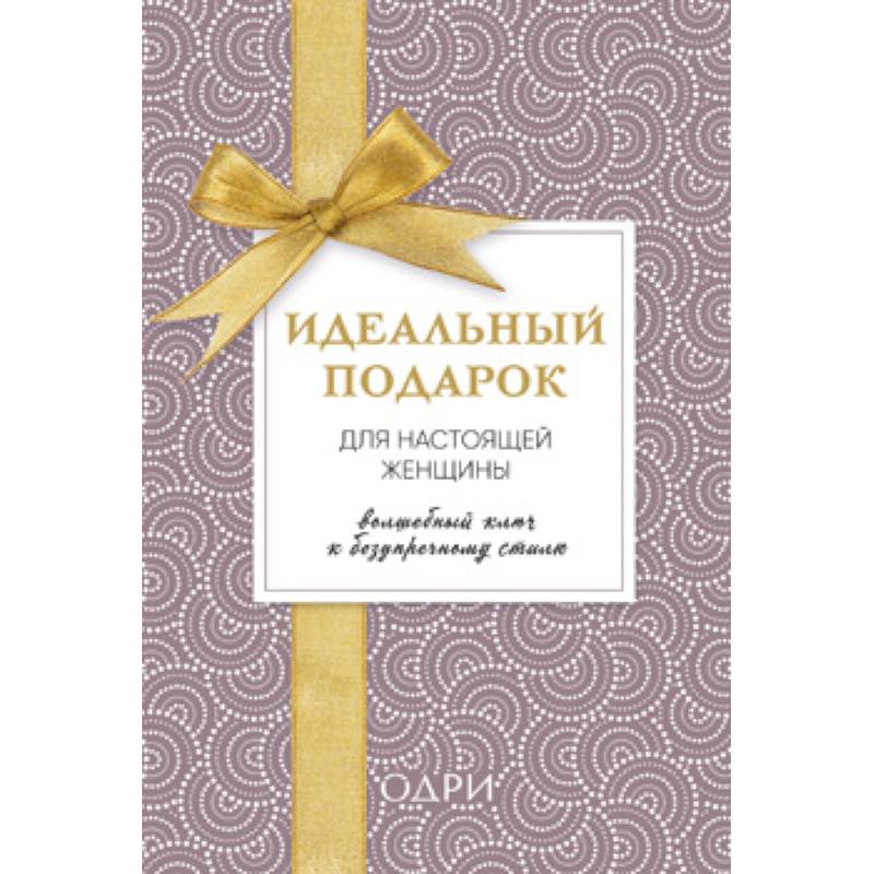 Идеальный подарок для настоящей женщины. Волшебный ключ к безупречному стилю (комплект)