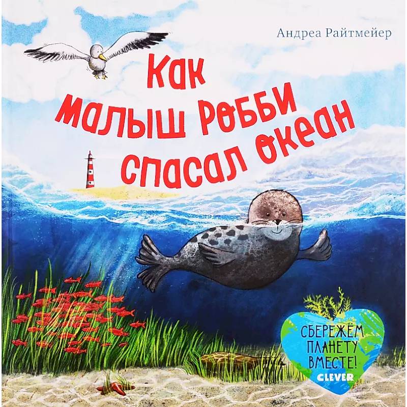 Как малыш Робби спасал океан Как малыш Робби спасал океан