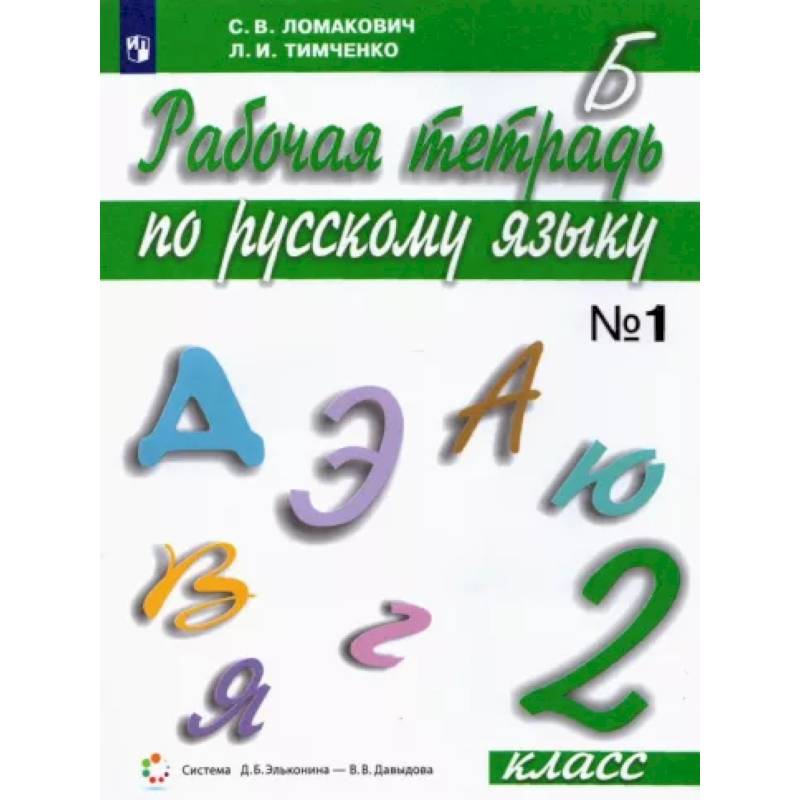 Русский язык. 2 класс. Рабочая тетрадь. В 2-х частях. Часть 1. ФГОС