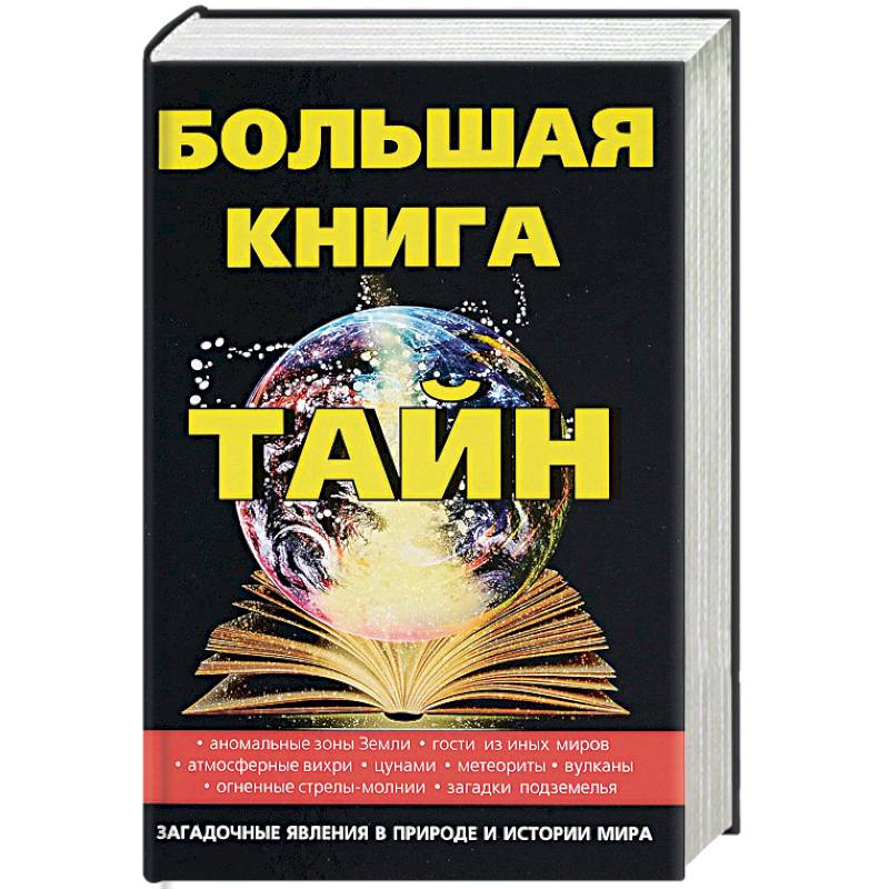 Большая книга тайн