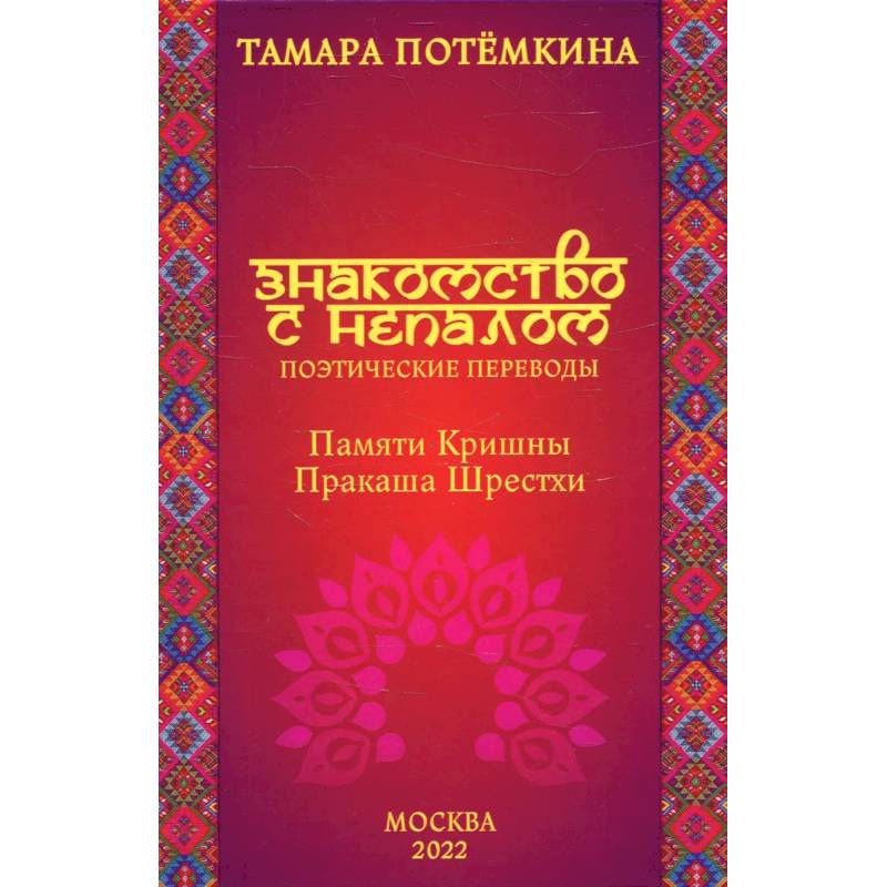 Знакомство с Непалом. Поэтические переводы. Памяти Кришны Пракаша Шрестхи