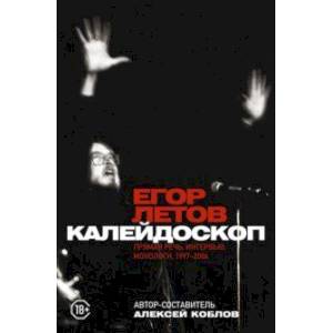 Калейдоскоп. Прямая речь, интервью, монологи. 1997-2004