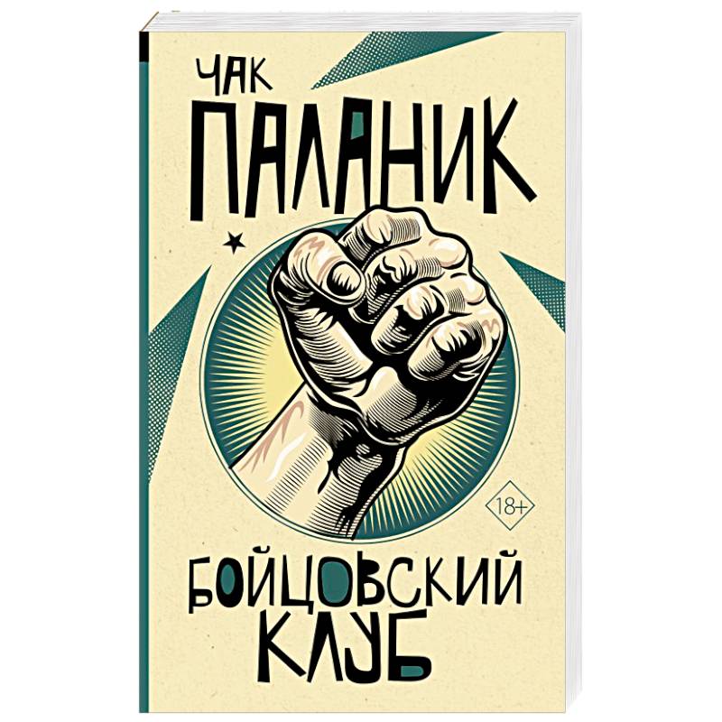 Бойцовский клуб