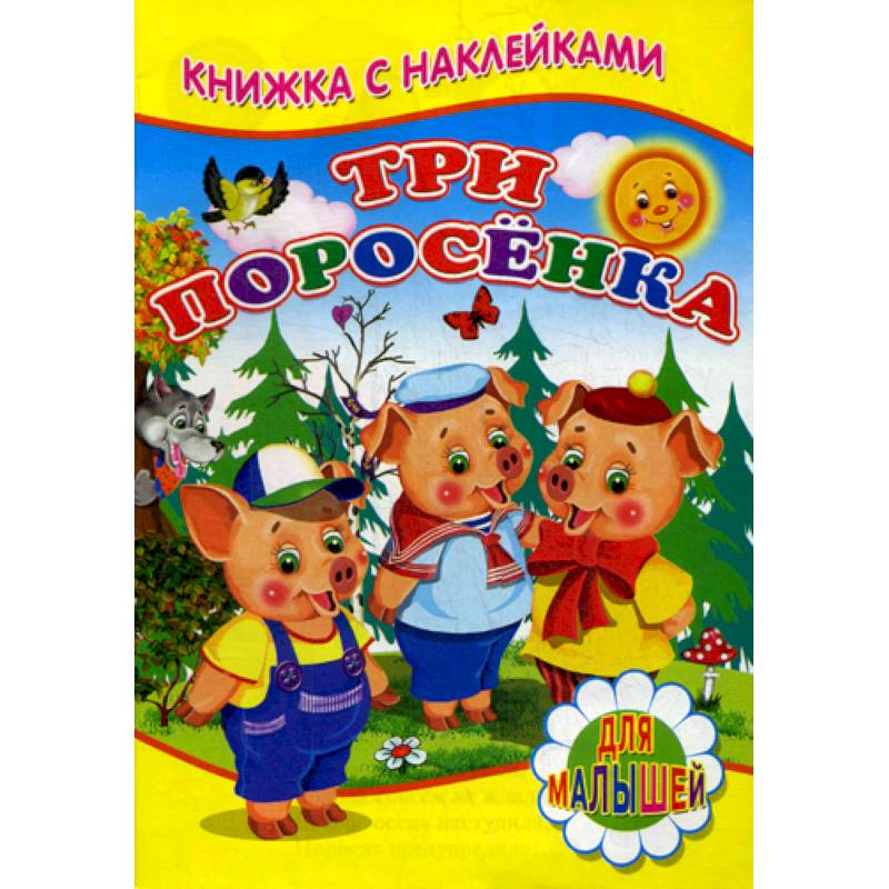 Три поросенка Три поросенка