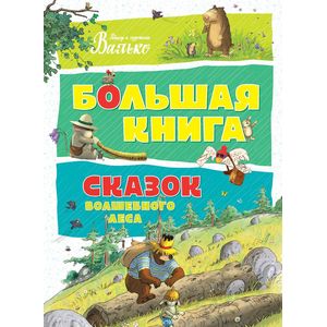 Большая книга сказок волшебного леса